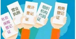 改革 | “五证合一”快来了，这些知识你应该知道！