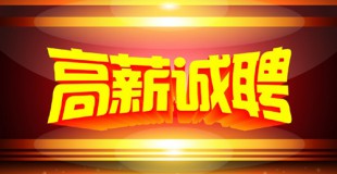 月薪12000元，诚聘验厂认证咨询师、业务经理