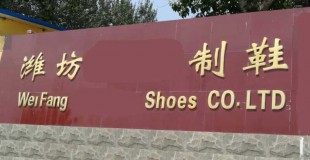 恭贺潍坊XX制鞋有限公司顺利通过沃尔玛人权验厂！