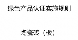 绿色产品认证实施规则----陶瓷砖（板）