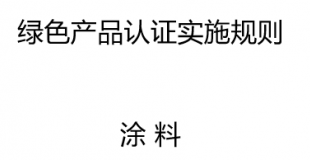 绿色产品认证实施规则----涂 料