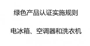 绿色产品认证实施规则----电冰箱、空调器和洗衣机