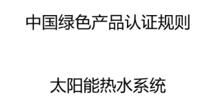 中国绿色产品认证规则----太阳能热水系统