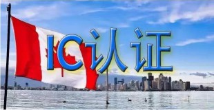 IC认证技术咨询