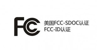 FCC认证技术咨询