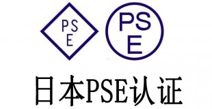 PSE认证技术咨询