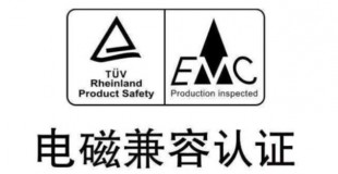 EMC认证技术咨询