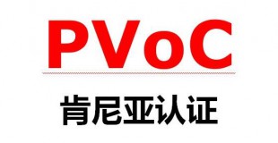 PVoC认证技术咨询
