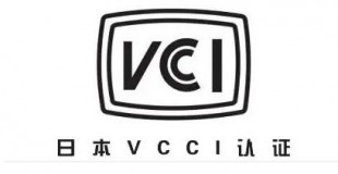 VCCI认证技术咨询