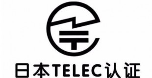 Telec认证技术咨询