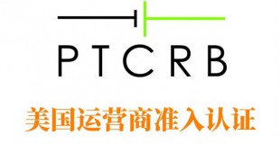 PTCRB认证技术咨询