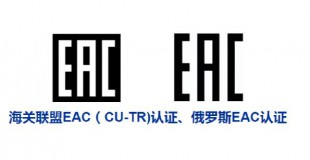 CU-TR认证技术咨询