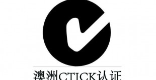 C-Tick认证技术咨询