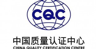 CQC认证技术咨询