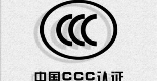CCC认证技术咨询