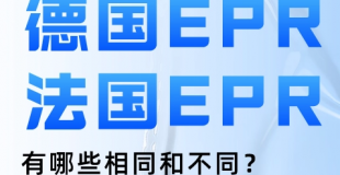 生产者责任延伸 (EPR)法规执行规则